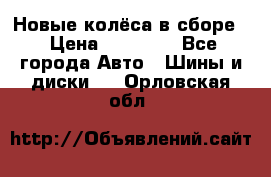 Новые колёса в сборе  › Цена ­ 65 000 - Все города Авто » Шины и диски   . Орловская обл.